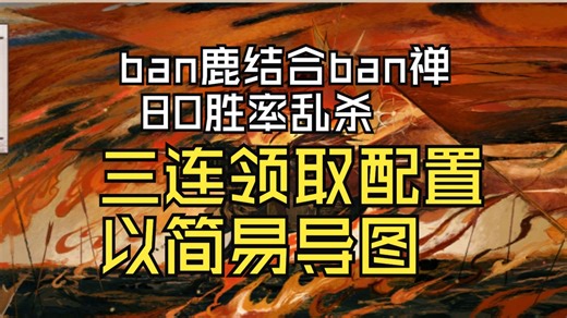 【ban禅/ban鹿打法结合 一场80胜率46-68】 一键三连领取最新配置图 外加 进入粉丝群领取制作导图