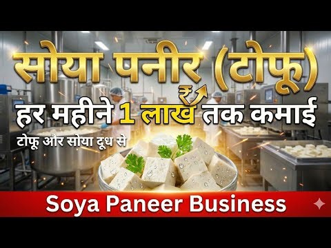 Soya Paneer (Tofu) Business 2026🔥Factory Setup से हर महीने ₹1 Lakh कमाई | Low Investment High Profit