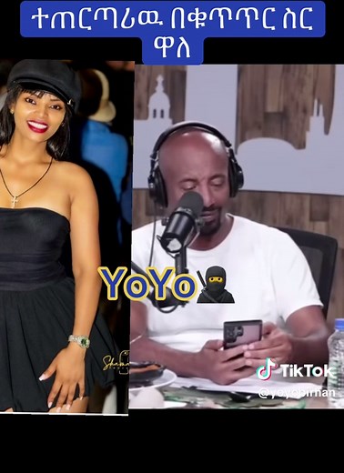 #ethiopian_tik_tok🇪🇹🇪🇹🇪🇹🇪🇹 #ዜናቲክቶክ #yoyobirhan #የእናንተገፅ🇪🇹viral #dagmawittsehaye
