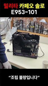 [Milita] 260301 Milita Cafeo Solo Fully Automatic Coffee Machine Repair