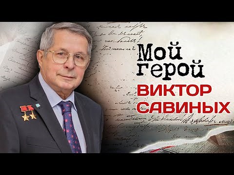 Виктор Савиных. Интервью с космонавтом про экспедицию по спасению "Салют-7" и внештатные ситуации