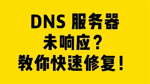 DNS 服务器未响应？教你快速修复！