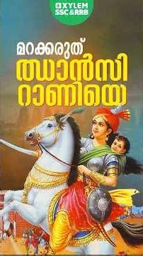 മറക്കരുത് ഝാൻസി റാണിയെ | Xylem SSC & RRB