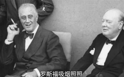 罗斯福吸烟照，奥巴马吸烟照，铁托吸烟照，差距一目了然