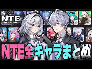 【NTE】全キャラクターを一挙紹介！！