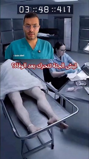 ليش الجثة تتحرك بعد الوفاة؟