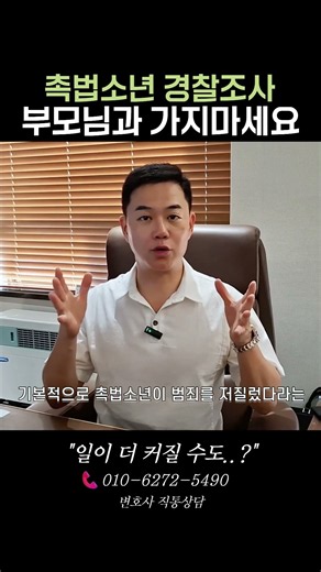 촉법소년 경찰조사! 부모님이랑 가면 망하는 이유! [대한변협 공식 소년법전문변호사 조기현]