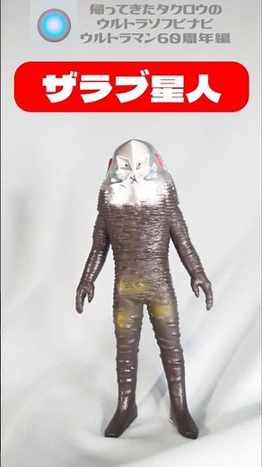 帰ってきたタクロウのウルトラソフビナビ ウルトラマン60周年編 今日のソフビはザラブ星人です。#ウルトラマン #ソフビ #shorts