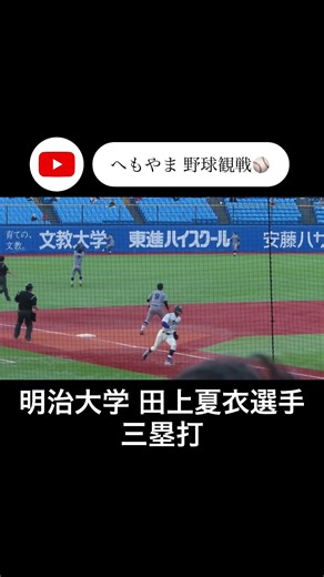 明治大学 田上夏衣選手 三塁打