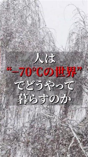[-70°C] Life in Oymyakon, the World's Coldest Village, Is Insane #Shorts
