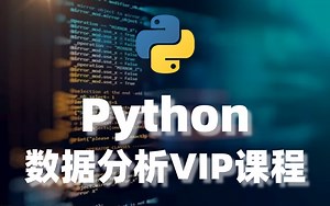30分钟学会Python数据分析，挖掘、清洗、可视化从入门到项目实战（完整版教程）学完可做项目