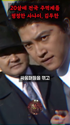 Kim Du-han at 20, the man who dominated the national underworld #AgeOfRoaming #JongnoGang