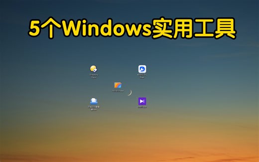 5个Windows实用工具