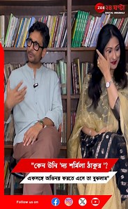 Indraneil Sengupta | "কেন উনি 'দ্য শর্মিলা ঠাকুর'? একসঙ্গে অভিনয় করতে এসে তা বুঝলাম" | Zee 24 Ghanta Indraneil Sengupta | Soumita Mukherjee #IndraneilSengupta #actor #Zee24Ghanta #SharmilaTagore | Zee 24 Ghanta