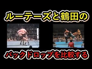 ルーテーズと鶴田のバックドロップを比較する