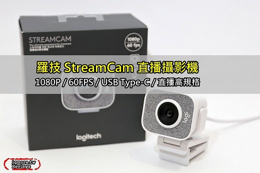 1080P直上60FPS主打直播專用，羅技 Logitech StreamCam 直播攝影機 評測 | 老貓測3C