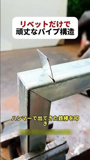 Sturdy pipe structure using only rivets! #pipeconnection #rivettechnique #DIY #noweldingneeded #c...
