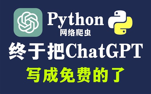 Python无套路制作ChatGPT，无限制，零基础也能学会，任何人都可以用！