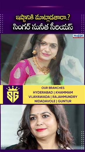Singer Sunitha Gets Serious On Fake Rumours | Shocking #andhraprabhaentertainment