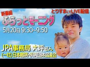 JPA（一般社団法人 日本難病•疾病団体協議会）事務局 大坪さん＜ふらっとモーニングvol.3＞