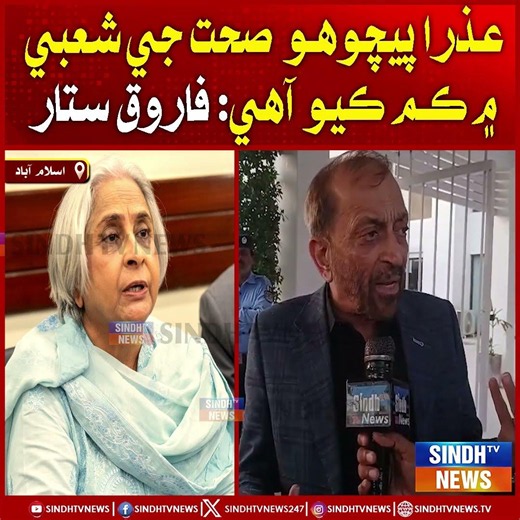 Azra Pechuho sehat ji shobi mein kam kio aahe: Farooq Sattar.