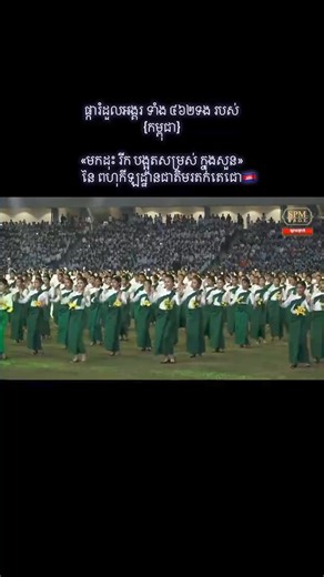 270K views · 15K reactions | Cambodia’s Rumduol Angkor grows in the park of Moradok Techo National Stadium | General Knowledge | Facebook