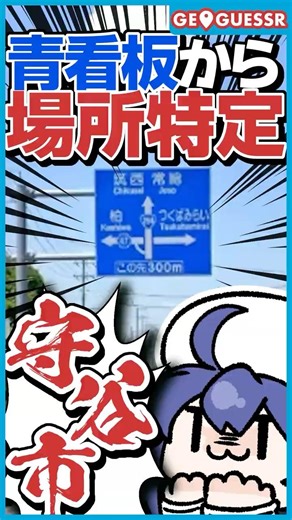 #shorts Location identified from blue sign [#geoguessr]