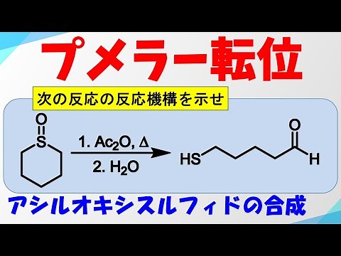 プメラー転位(Pummerer Rearrangement)の反応機構 【スルホキシドからアシルオキシスルフィドの合成】