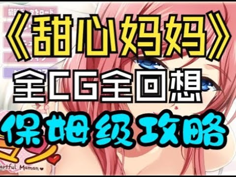 【は～とふるママン】甜心妈妈 全CG回想 保姆级攻略