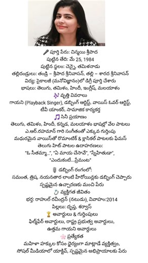సింగర్ చిన్మయి (Chinmayi Sripaada) personal details #singerchinmayi #chinmayee #viralshorts #viral