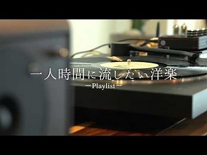 【Playlist】 一人時間に聴き流したいゆったりな洋楽プレイリスト🎧