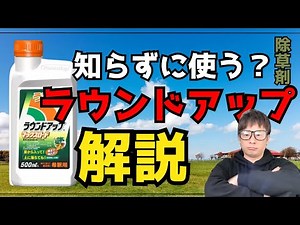 Explaining the features of Roundup, Japan's most famous herbicide