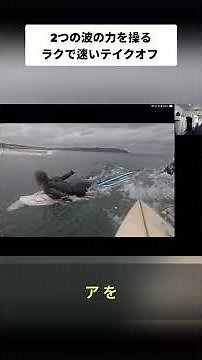 Catch the Wave! Secrets to Improving Your Take-Off: Water Flow and Lifting Force #shorts