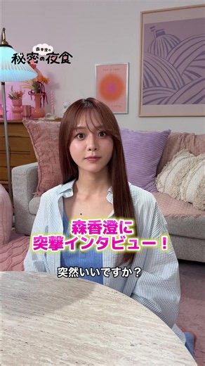森香澄に突撃インタビュー！🎤 美肌を保つ秘訣＆ここでしか知れない森香澄の おすすめ夜食が知れちゃう！！👀❤️🩷 みなさんも自分のご褒美に ぜひ食べてみてください！🥄 #ファミマTV #森香澄 #ファミマ #夜食 #ご褒美スイーツ #肌管理 #食事