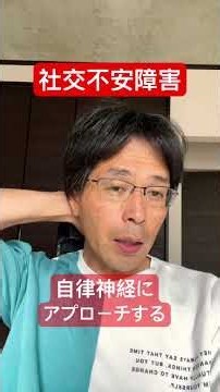 社交不安障害に必要な自律神経の取組 #ポリヴェーガル理論 #自律神経