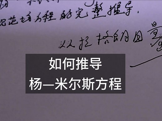 手把手教你推导 杨—米尔斯方程