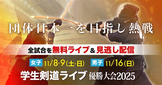 見逃し配信　男子決勝　筑波大―国士舘大｜学生剣道ライブ 優勝大会2025 | 毎日新聞