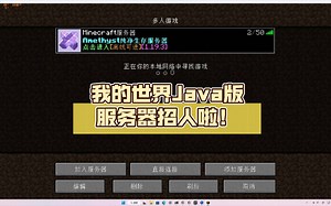 我的世界Java版服务器招人啦！（正版和离线都可进）