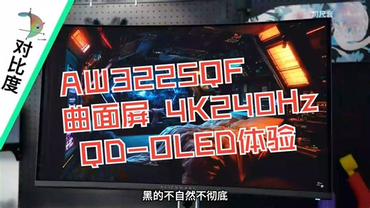 AW3225QF 曲面屏 4K240Hz QD-OLED体验