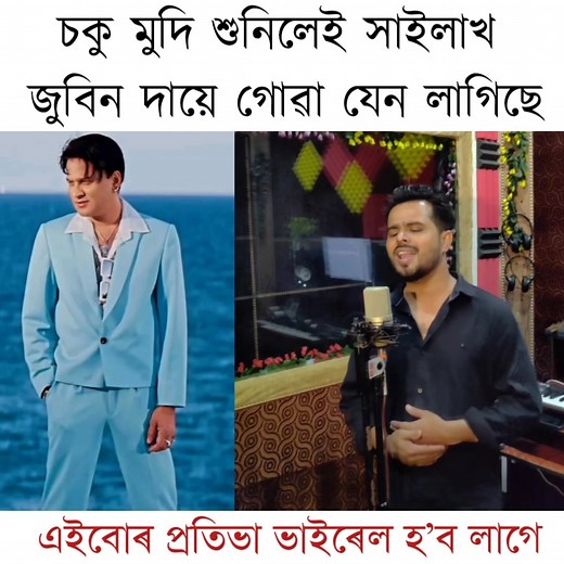 108K views · 5.9K reactions | জুবিন দাৰ শেষ ছবিৰ সপোন সপোন গীতটো মিতু শইকীয়াৰ কণ্ঠত শুনিবছোন, জুবিন দায়ে গাই থকা যেন লাগিছে | Assamese Entertainment | Facebook