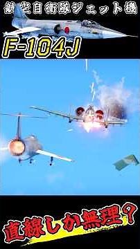 It's difficult to handle, but I want to master the F-104J [War Thunder] #warthunder #warthunder #...