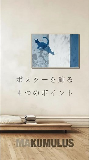 「プロが教える“アートポスター”の飾る4つのポイント」 #japanesedesign #wallart #minimalart #インテリア #design #interior #アートポスター