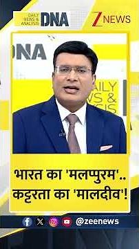 Shorts: भारत का मल्लपुरम कट्टरता का मालदीव! malappuram। South India। Dargah। Zee News