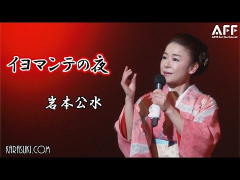 岩本公水 イヨマンテの夜