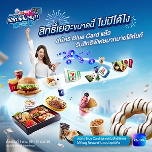 ฟินส่งท้ายปี! สมัคร Blue Card ปั๊ป รับสิทธิ์ได้เพียบ! สะสมแต้ม...