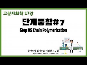 17강. 단계중합#7 Step VS Chain Polymerization / 단계중합과 사슬중합의 중합도 비교 / 성균관대학교 화학공학 고분자공학부 교수