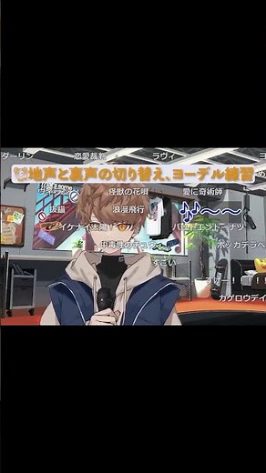 【めいちゃん先生】めいちゃんのヨーデル！〜地声と裏声の切り替え練習方法〜 #shorts