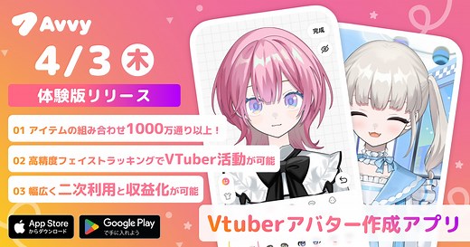 スマホ1台でカスタマイズ2Dアバター×フェイストラッキングを実現！VTuberアバター作成アプリ「Avvy（アヴィ）」体験版リリース