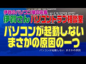 【パソコン】パソコンが起動しない、意外な原因の話 実例動画付