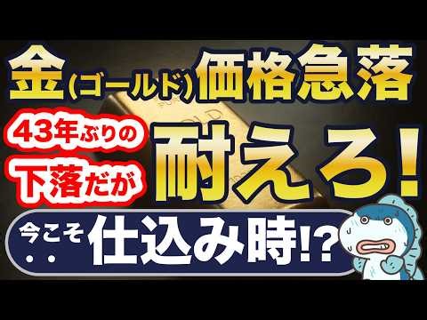 Gold is experiencing its worst sharp decline in 43 years.